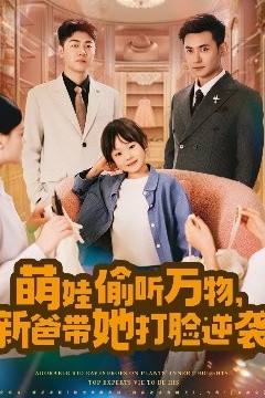 萌娃偷听万物，新爸带她打脸逆袭