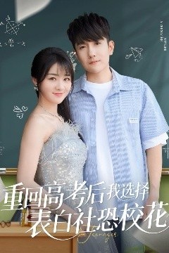 重回高考后我选择表白社恐校花