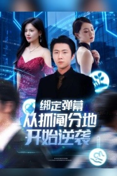 绑定弹幕从抓阄分地开始逆袭