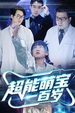 超能萌宝一百岁