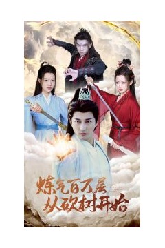 炼气百万层从砍树开始