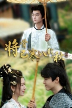 将骨已寒八载秋