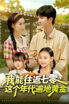 我能往返七零这个年代遍地黄金