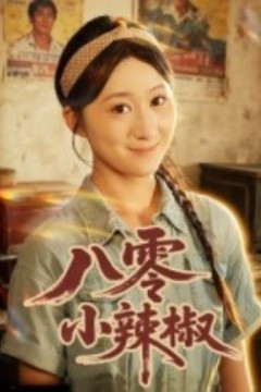 八零小辣椒短剧