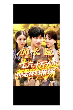 七六十万大山都是我的猎场