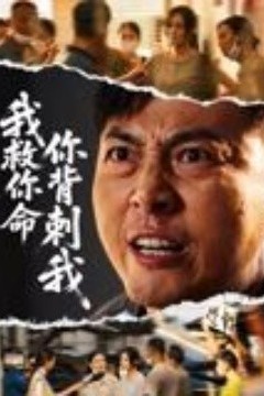 我救你命，你背刺我