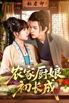 农家厨娘初长成