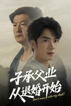 子承父业从退婚开始