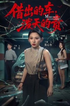 借出去的车泼天的责