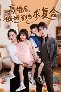 离婚后，傲娇爹地求复合