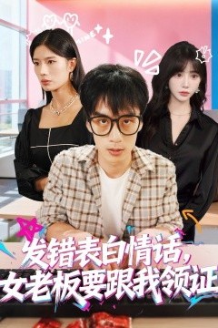 发错表白情话，女老板要跟我领证发错