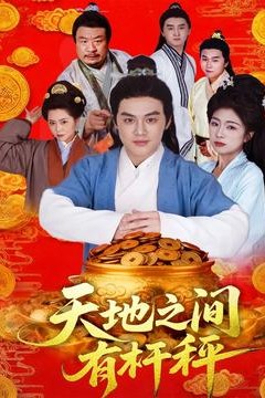 天地之间有杆秤