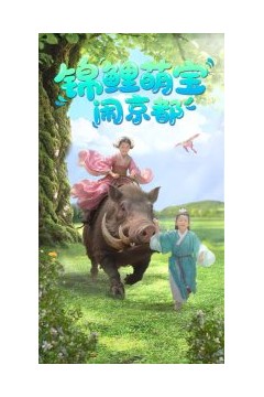 锦鲤萌宝闹京都