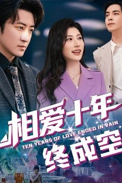 相爱十年终成空