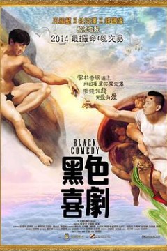 黑色喜剧粤语