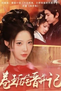 卷王后宅晋升记