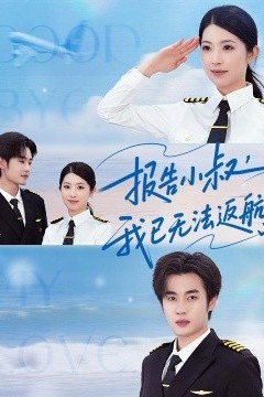 报告小叔我已无法返航