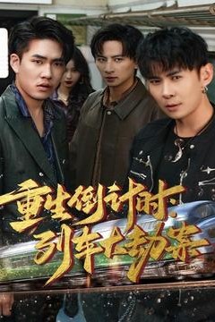 重生倒计时：列车大劫案