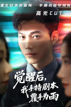 觉醒后我手持剧本覆手为雨