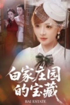 白家庄园的宝藏