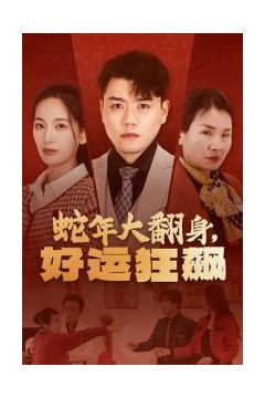 蛇年大翻身，好运狂飙