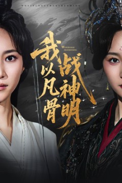 我以凡骨战神明