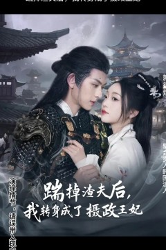 踹掉渣夫后，我转身成了摄政王妃