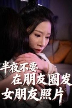 半夜不要在朋友圈发女朋友照片