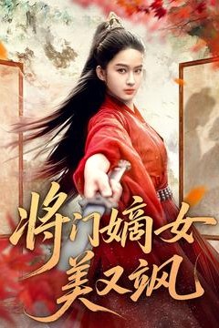 将门嫡女美又飒