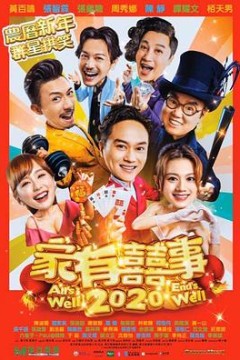 家有喜事2020粤语