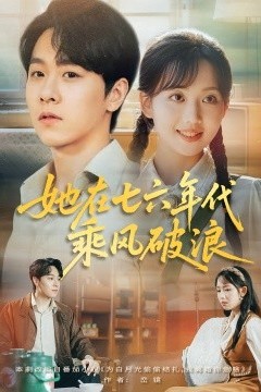 她在七六年代乘风破浪