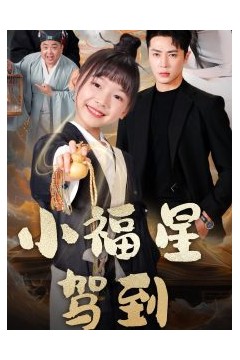 小福星驾到