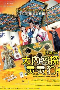 大内密探灵灵狗粤语