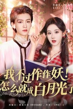我不过作作妖！怎么就成白月光了