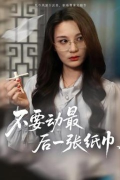 不要动最后一张纸巾