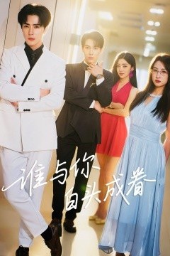 谁与你白头成眷