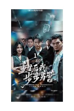 重生后我步步为营