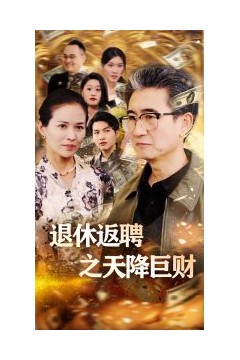 退休返聘之天降巨财