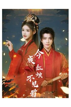 今夜红烛不见君