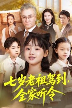 七岁老祖驾到全家听令