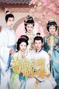 蔷薇花谢即归来