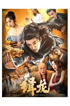 往昔豪情御龙归