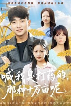 喊我臭打药的，那种十万亩呢