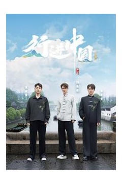 行进中国·山海篇