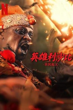 英雄利沙比：农民起义