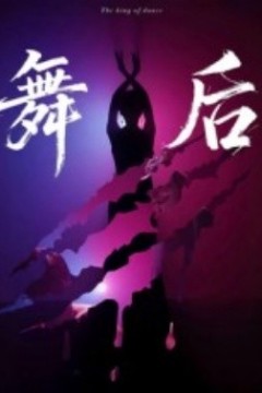 舞后