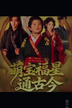 萌宝福星通古今