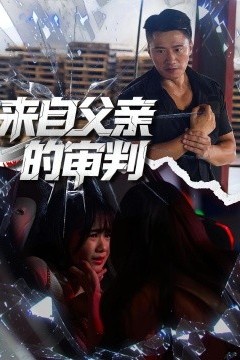来自父亲的审判