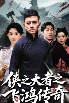 侠之大者之飞鸿传奇
