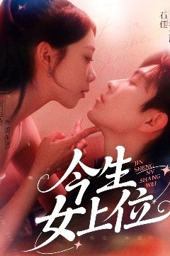今生女上位